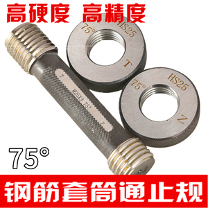 哈伊量钢筋螺纹量规75度直螺纹钢筋套筒通止规塞规环规75°丝规