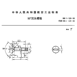 HB1-129 90°沉头螺钉 航空航天标准件 全螺纹螺钉