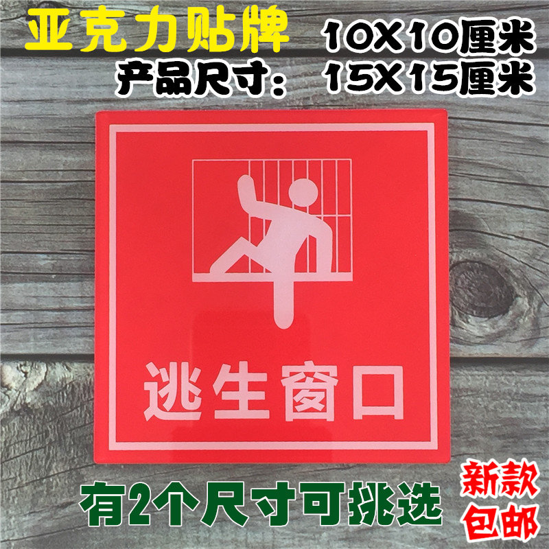 逃生窗口亚克力标识牌消防窗户安全出口温馨提示标志标语墙贴标牌