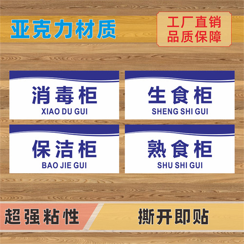 消毒柜保洁柜标识牌亚克力