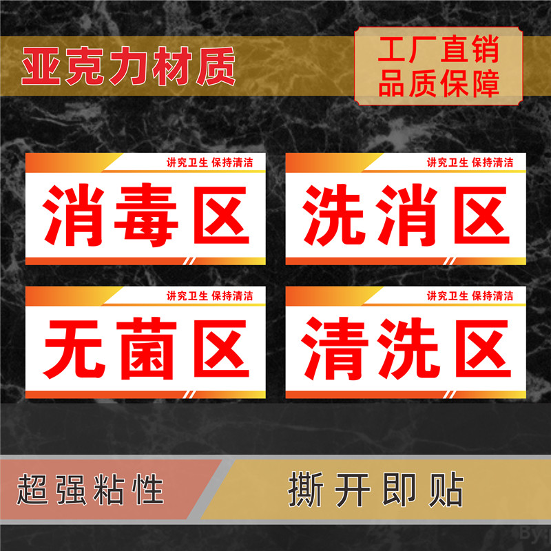 清洗区亚克力标识牌浸泡冲洗消毒保洁区无菌区洗消洗涤区半成品区