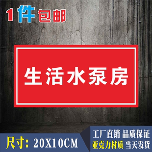 生活水泵房亚克力标识牌消防控制室门牌标志牌微型消防站提示标牌
