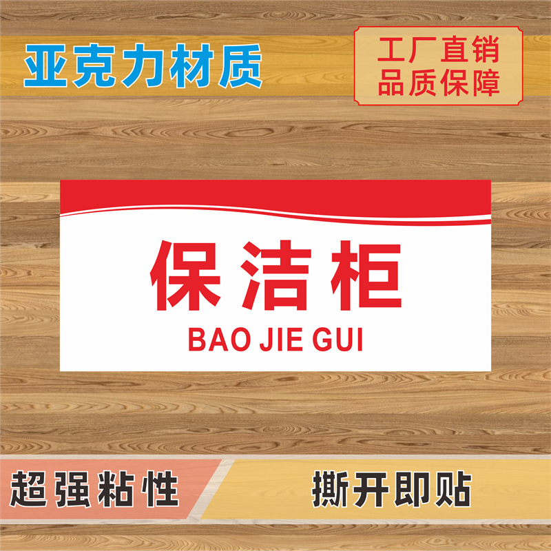 保洁柜已消毒亚克力标识牌