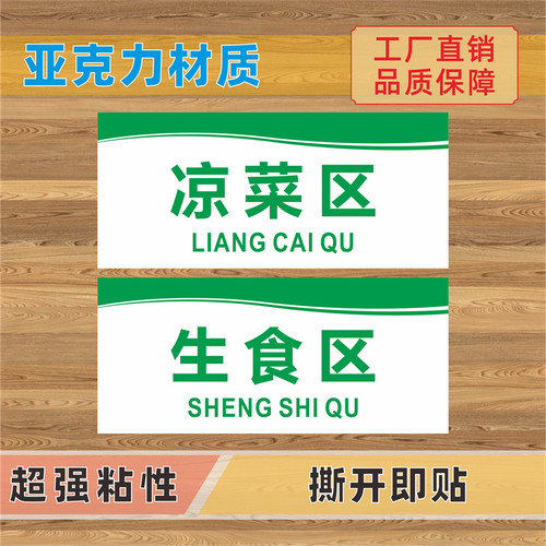 凉菜区生食区标识牌亚克力