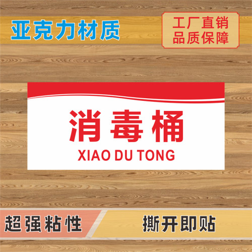 消毒桶无菌区亚克力标识牌