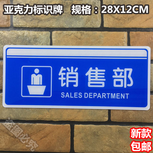 销售部亚克力标识牌科室提示公司市场销售部门企业办公室标志标示