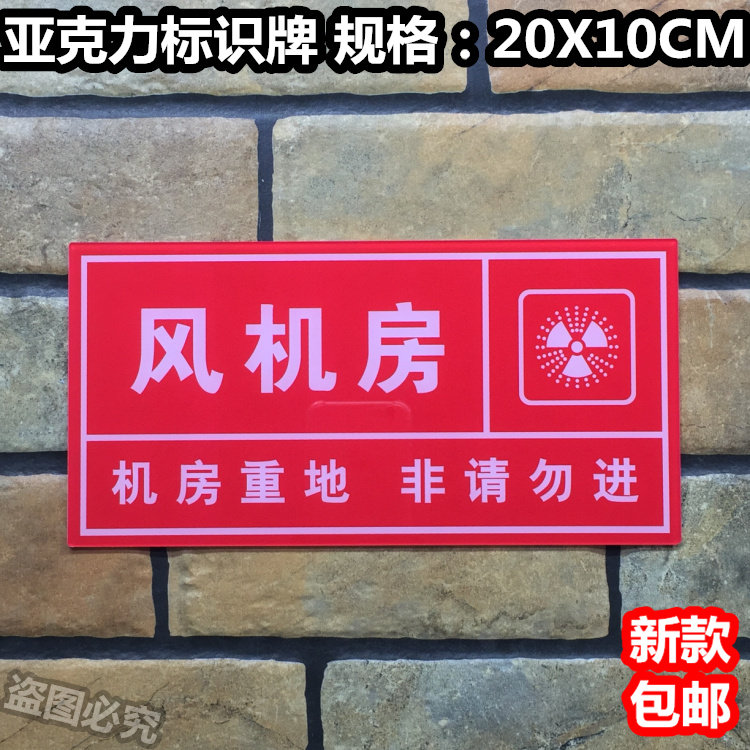 风机房亚克力标识牌消防安全门牌温馨提示标志牌标示标语墙贴标牌