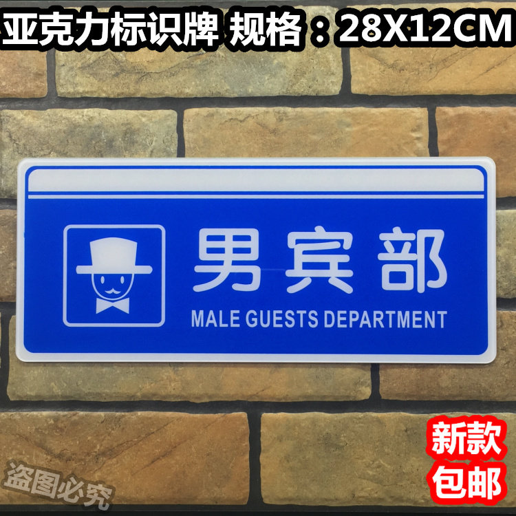 男宾部亚克力标识牌女宾部酒店浴场会所桑拿汗蒸泳池指示标志门牌