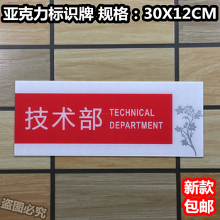 技术部亚克力标识牌公司单位企业办公室科室门牌提示标示指示标志