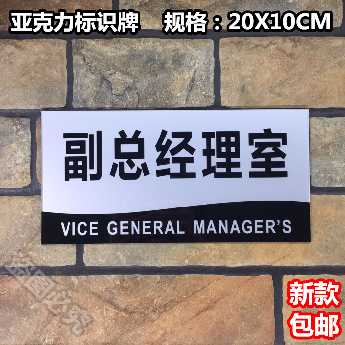 副总经理室亚克力标识牌标牌办公室门牌董事长科室标示标志部门牌