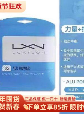 Luxilon力士浪网球线Alu Power1.15mm费德勒聚酯硬线专业网球拍线