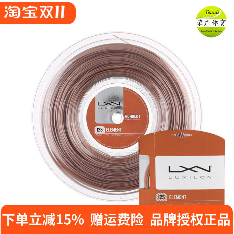 力士浪 Luxilon Element 网球线 软聚酯线 硬线 弹性 力量 网线
