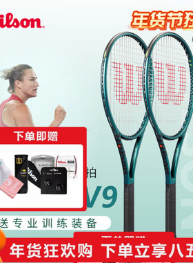 Wilson威尔胜网球拍BLADE V9萨巴伦卡法网美网夺冠拍碳纤维专业拍