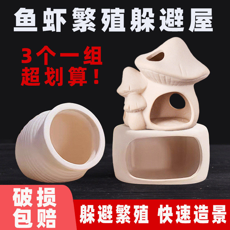 躲避屋鱼缸造景摆件虾屋迷你鹦鹉鱼窝繁殖陶瓷罐螃蟹小乌龟躲避罐