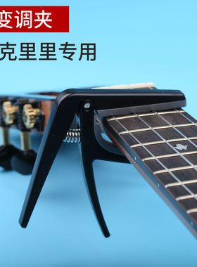 ukulele尤克里里变调夹乌克丽丽专用变调夹 吉他移调夹变音夹配件