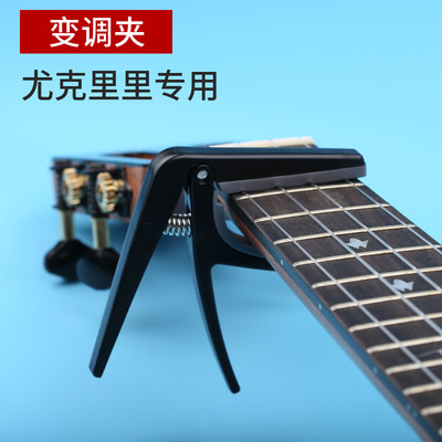 ukulele乌克丽丽专用配件变调夹