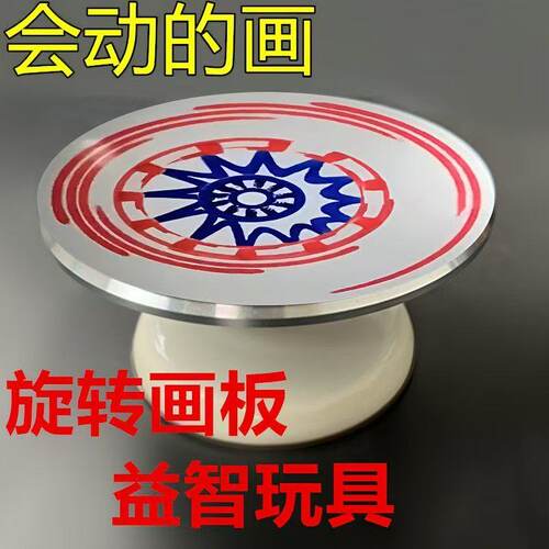 旋转画盘儿童旋转画板解压