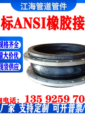 DN500ANSI美标150LB可曲挠性橡胶软连接头避震喉膨胀节定制耐高温