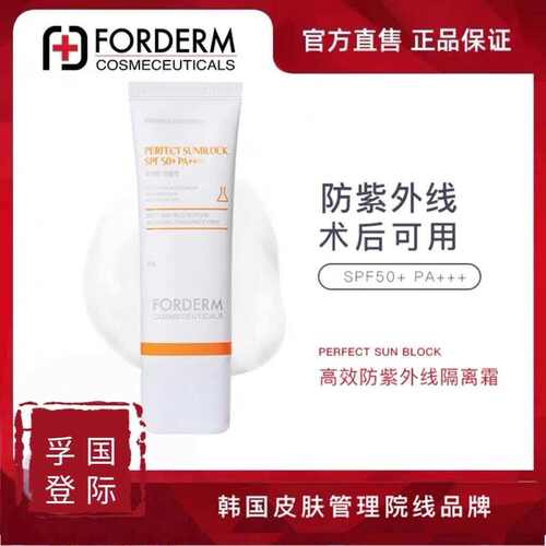 现货FORDERM孚登防止晒伤隔离霜防黑紫外线温和不油腻敏感肌用