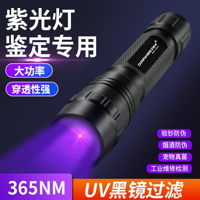 DARKBEAM大功率UV黑镜紫光手电筒