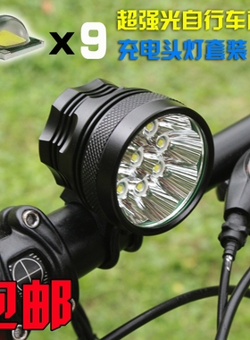 9灯T6自行车灯车前灯 强光单车灯山地车配件夜骑行装备充电式头灯