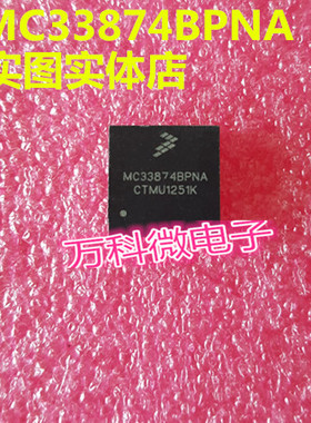MC33874BPNA 汽车电脑板易损芯片 全新现货