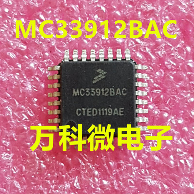 MC33912BAC电源管理芯片