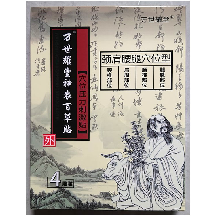 5盒 正品萬世耀堂眾笑堂神農(nóng)百草貼頸肩腰腿痛關(guān)節(jié)痛黑膏藥貼