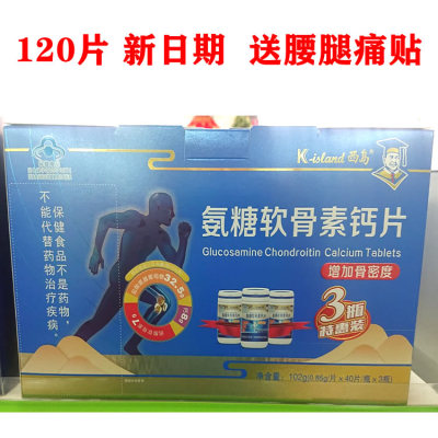 西岛氨糖软骨素钙片120片成人中老年钙片关节活素营养送腰腿痛贴