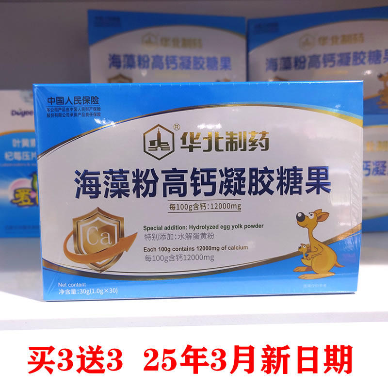 华北制药海藻粉钙凝胶糖果 液体钙乳钙滴剂 小鱼型软胶囊