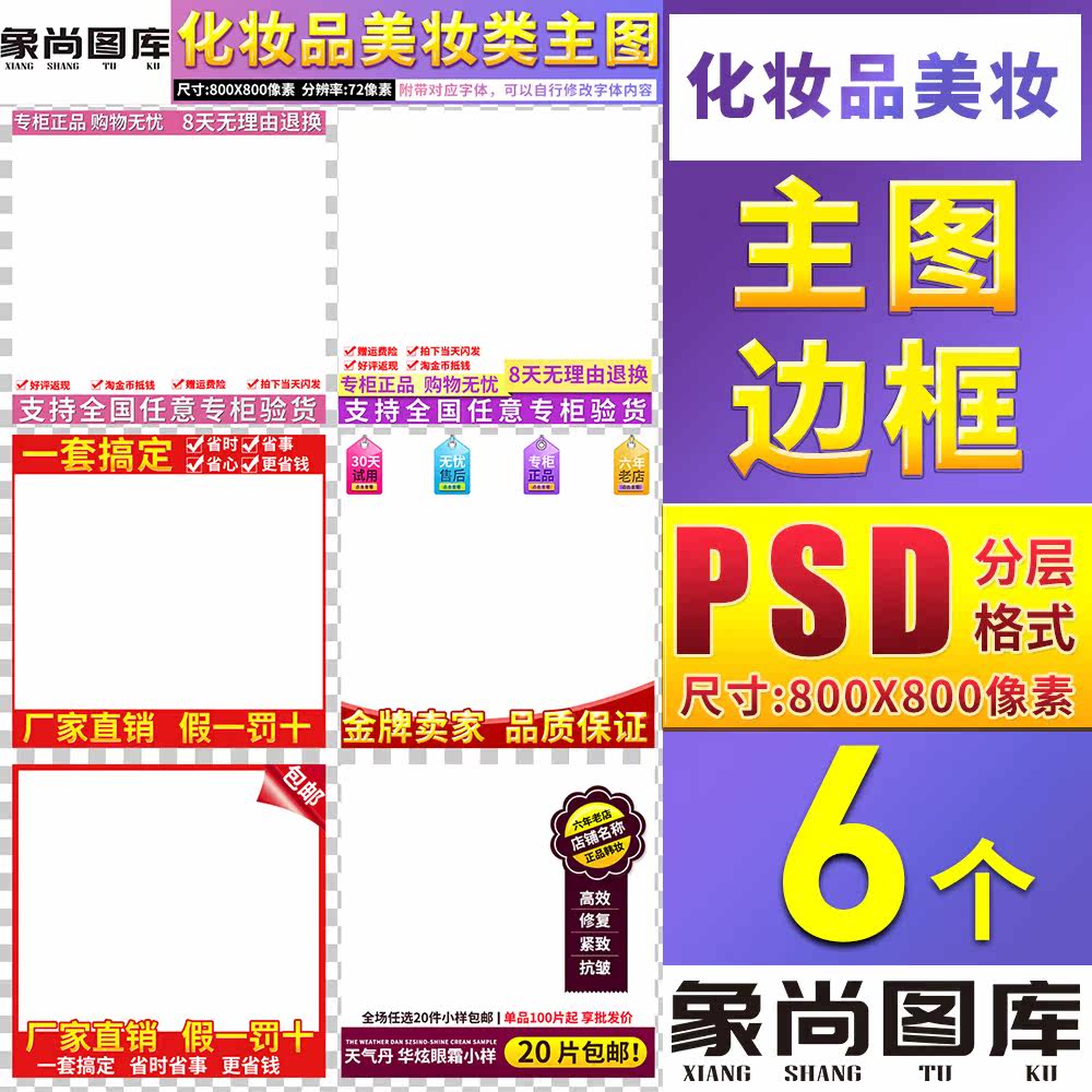 护肤品化妆品美妆宝贝促销直通车主图模板边框水印标签PSD素材