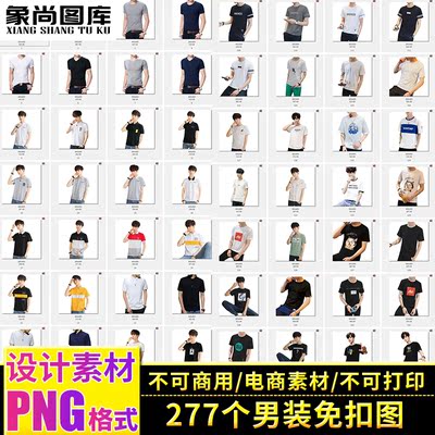 013-男装短袖T恤衬衫服饰模特PNG透明背景免抠图片电商美工素材