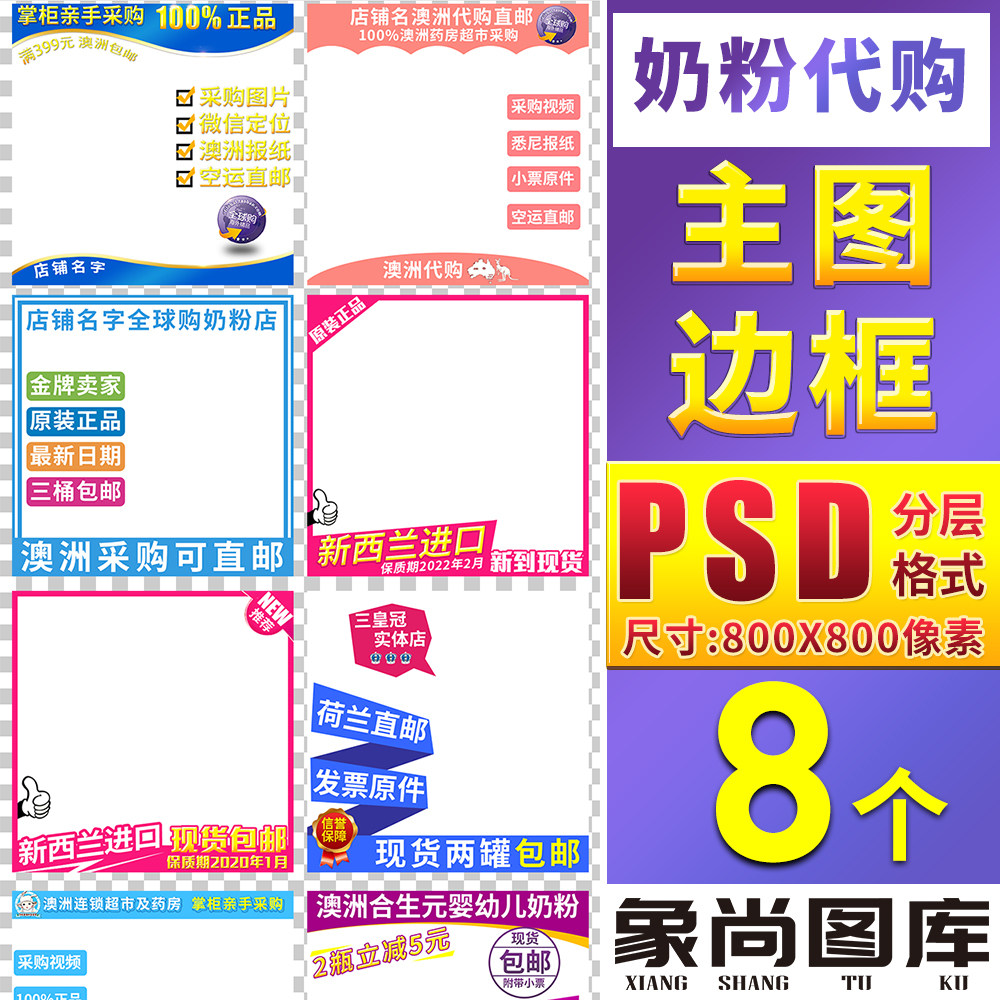 奶粉食品全球购代购宝贝促销直通车主图模板边框水印标签PSD素材