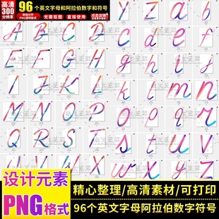 26个英文字母阿拉伯数字符号PNG透明免抠图打印设计元素素材模板