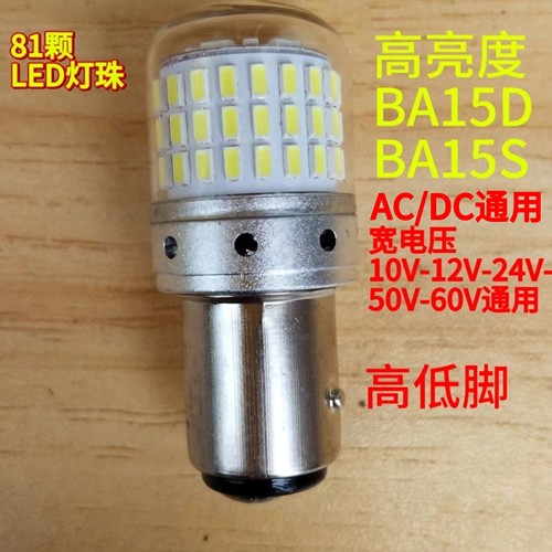 高亮LED灯泡BAY15D/BA15S高低脚机床船汽车刹车灯12V24V36V48V60V