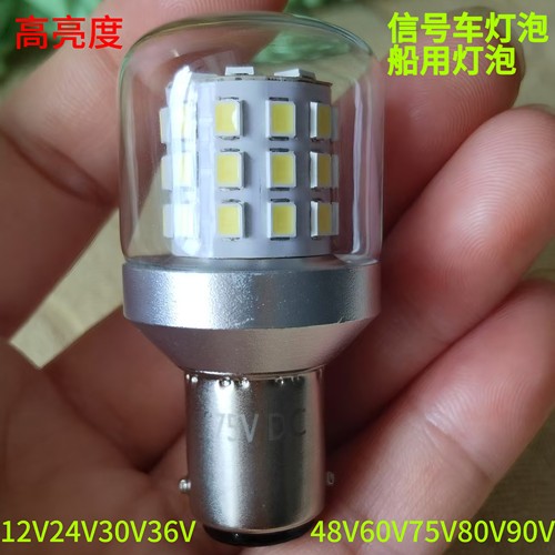 BA15S/BA15DLED灯泡24V48V75V80V90V RP35汽车信号灯叉车灯船用灯