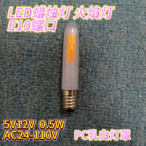 5V12V24V110V蜡烛灯火焰跳跃灯