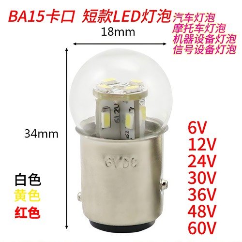 B15卡口LED灯泡1156转向灯1157机器设备灯摩托刹车灯12V24V48V60V