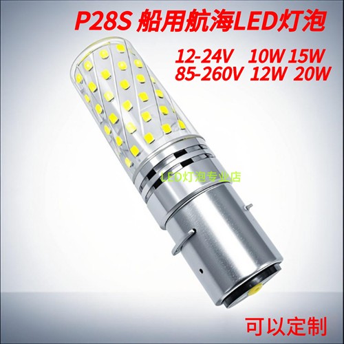 P28S卡口LED灯泡船用航行灯信号灯泡12V24V220V260V高亮度照明