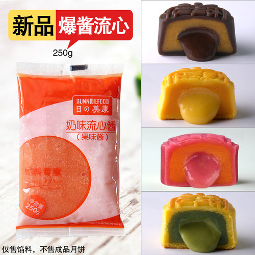 新货日美流心奶黄月饼馅料流沙馅中馅做广式冰皮材料烘焙原料250g