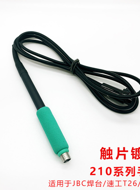 速工原厂210手柄C210手柄适用速工T26/T26D焊台配件烙铁爱风A9