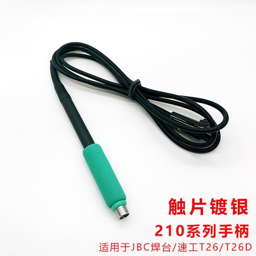 JBC210速工焊台T26配件烙铁手柄