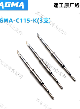 速工原厂C115烙铁头A9/A9HD/A902焊台通用烙铁头发热芯