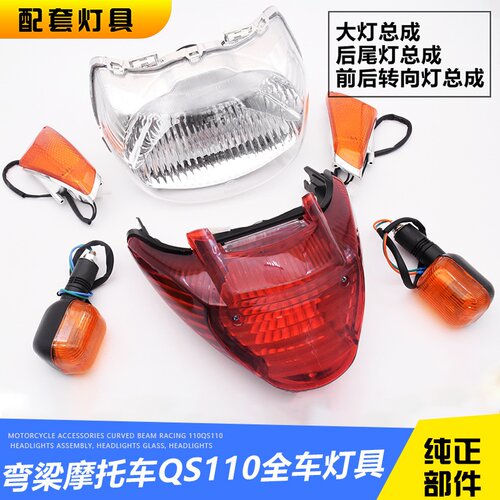 铃木摩托车赛驰 qs110 转向灯大灯 转弯灯 后尾灯总成 刹车灯