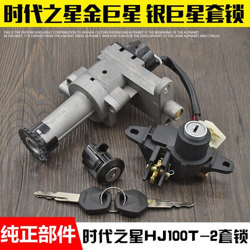 摩托车时代之星银hj100t-2 hj125t套锁电门锁钥匙开关全车锁