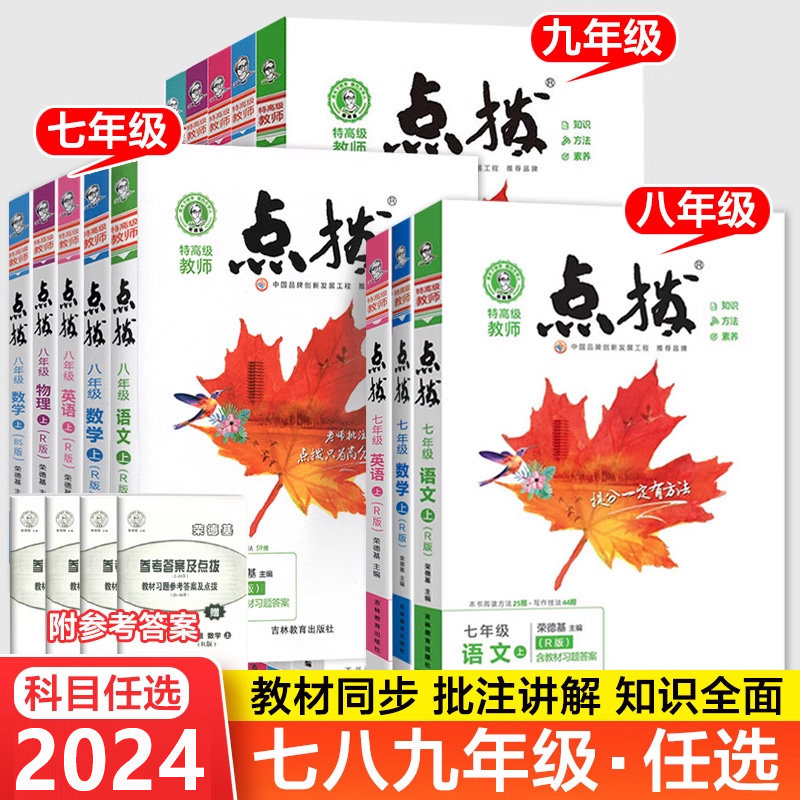 2024新版荣德基点拨特高级教师教材解读七八九年级上册语文数学英语物理化学人教版外研青岛版点拨教材完全解读名师课本解析辅导班属于什么档次？