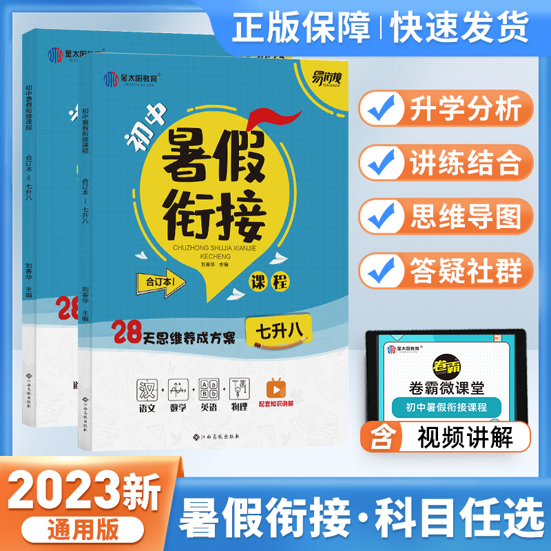 2023金太阳卷霸初中七升八暑假衔接语文数学英语物理政治历史地理生物自学预习课程初一升初二同步课本衔接初中暑假复预习衔接教材使用感如何?