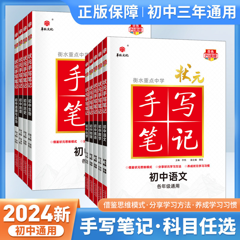 2024版衡水重点中学状元手写笔记初中全套通用人教版语数英物化生政史地七年级八九年级初一初二初三学霸笔记中考复习资料教材辅导高性价比高么？