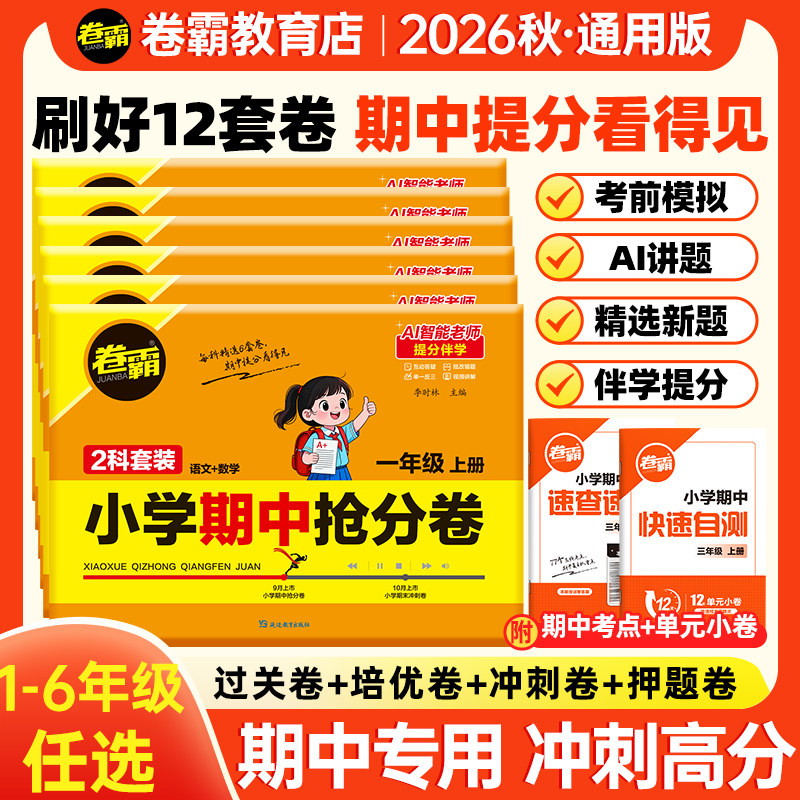 金太阳小学期中冲刺卷全套