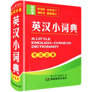 2026新版英汉小词典初中生双色本正版中小学生迷你本便携口袋书唐文英汉汉英词典字典互译英文双解初中生袖珍英语字典工具书通用